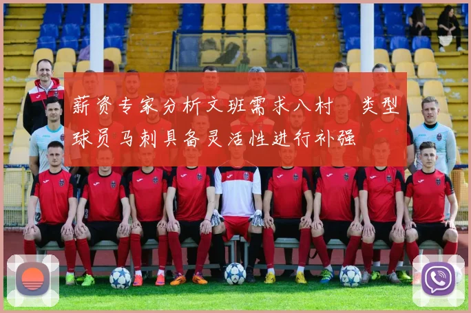 薪资专家分析文班需求八村塁类型球员马刺具备灵活性进行补强