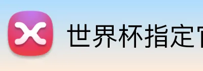 世界杯指定官网 Logo